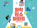 화학 원소 아파트(이영란 글)