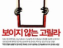 보이지 않는 고릴라 - 2차시