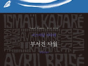 부서진 4월(이스마일 카다레 글)
