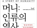 머니:인류의 역사(데이비드 맥윌리엄스 글)