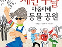 제인 구달 아줌마네 동물 공원(김해등 글)