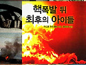 핵 폭발 뒤 최후의 아이들(구드룬 파우제방 글)