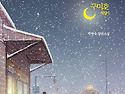 구미호 식당 5 : 안녕 기차역(박현숙 글)