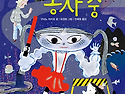 유령길은 공사 중 (구사노 아키코 지음)
