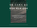 나를 소모하지 않는 현명한 태도에 관하여(마티아스 뇔케)