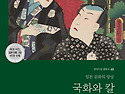 국화와 칼(루스 베네딕트)