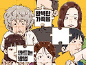 완벽한 가족을 만드는 방법(정은숙 글)