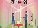 시간을 건너는 집(김하연 글)