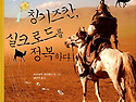 위대한 전사 칭기즈칸, 실크로드를 정복하다(프리실라 갤러웨이 외)