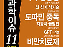 미래를 읽다 과학이슈 11 Season 16 - 2차시