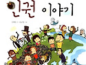 둥글둥글 지구촌 인권이야기(신재일 글)