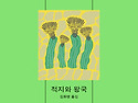 적지와 왕국(알베르 카뮈)
