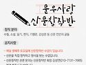 2월 8일 산문창작반 수업 공지