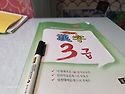 한자3급 도전 합격