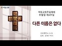 [주일예배 설교] 다른 이름은 없다(2024.4.21 부활절 제4주일)