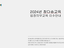 2024년 법정의무교육 안내문