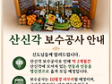 산신각 보수공사 중