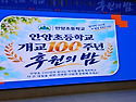 안양초100주년후원의 밤