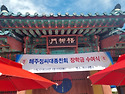 해주정씨대 종친회2026년도 장학금 장학금 수여식