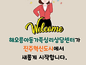 해오름아동가족심리상담센터 이전 안내 (진주아동상담, 진주청소년상담, 진주성인상담, 진주심리상담..