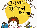 즐거운 한가위 보내세요