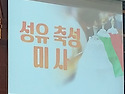 2025년 성유축성 미사