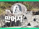 만어사