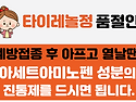 타이레놀정 품절안내 포스터