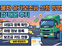 화물차 유가보조금, 직접 신청해보니 ..