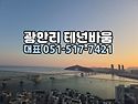 광안리 테넌바움294 분양사무실 051..