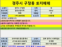 [경주토지매매] 경주시 구..