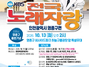 2026년 10월13일 화요일 오후2시 KBS 전국노래자랑 인천광역시 영종구편 녹화 공연안내 입니다