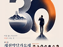 2026년 9월19일 토요일 오후7시 제30회 제천 박달가요제 공연안내 입니다