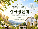 창조절기 4주일 감사성찬례..