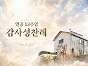 연중 13주일 감사성찬례_..