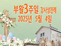 부활3주일 감사성찬례_20..