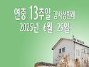 연중 13주일 감사성찬례_..