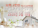 부활 6주일 감사성찬례_2..