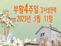 부활 4주일 감사성찬례_2..