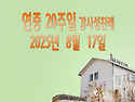연중 20주일 감사성찬례_..