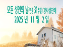 모든 성인의 날(연중 31..