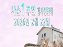사순 1주일 감사성찬례_2..