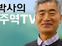 시사주역 TV 개국