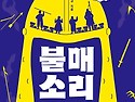 박윤규 회원 청소년 역사소설 ＜불매 소리＞ 출간