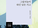 송진권 회원, 시집 ＜그림자놀이 하던 날은 가고＞ 출간