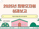[2025년 성과보고] 2025년 희망모자원 성과보고 영상