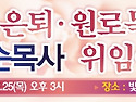 원로목사님 추대와 담임목..