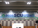 2026 SCU 여주 연합MT #1