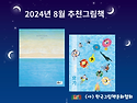 2024년 08월 추천그림