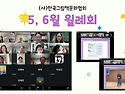 5,6월 월례회 소식 전합니다💕